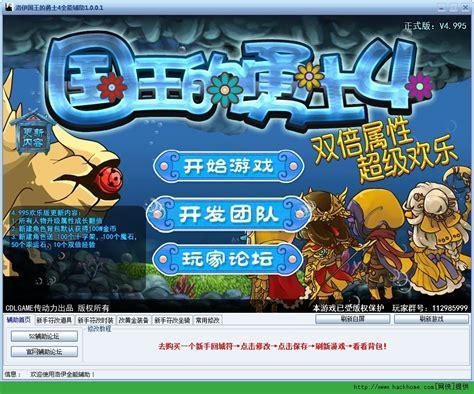 4399国王的勇士4图1