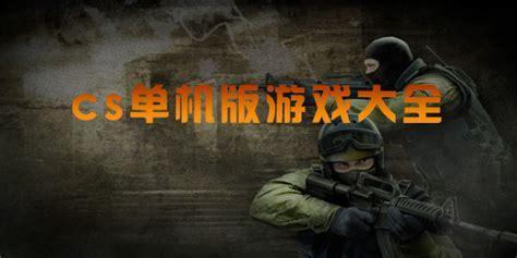 cs单机图3