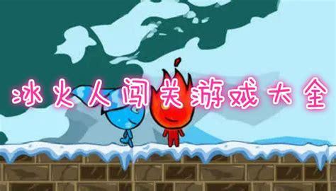 冰火女孩游戏图3