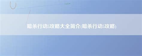 暗杀行动5图0