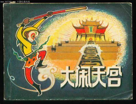 百度大闹天宫图0