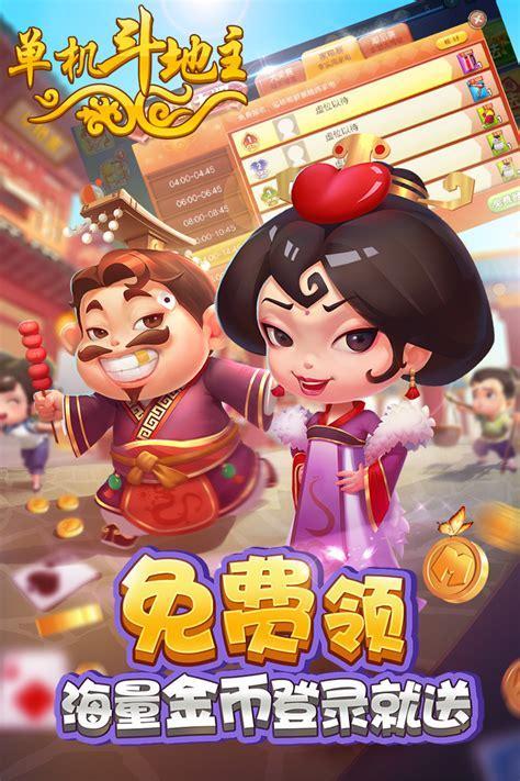 斗地主游戏单机版