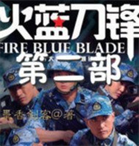 刀蓝烽火图1