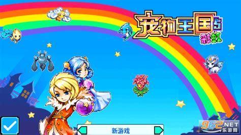 宠物王国5彩虹破解版图3
