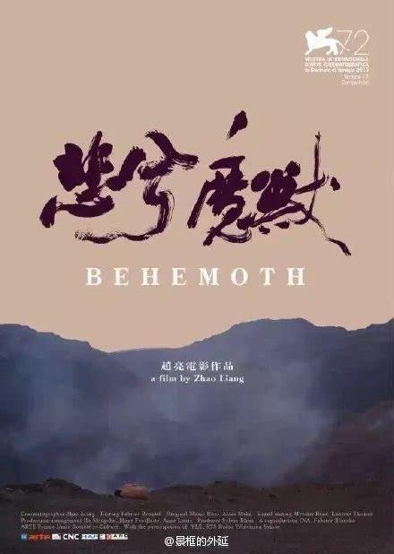 悲兮魔兽