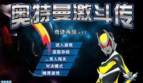 奥特曼激斗传1.2无敌版图2