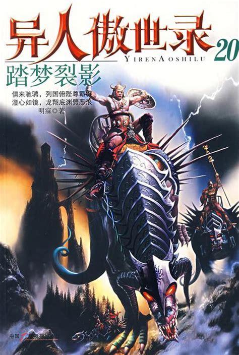 傲人异世录
