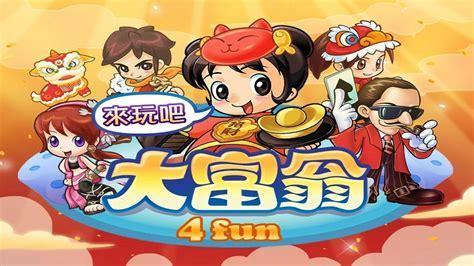 大富翁4funhd图1