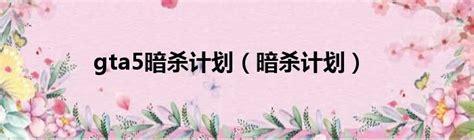 暗杀计划图0