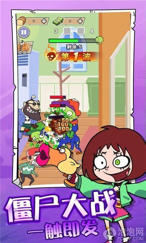 吃饭睡觉打僵尸图1