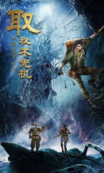 古墓迷城