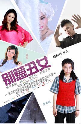 别惹丑女