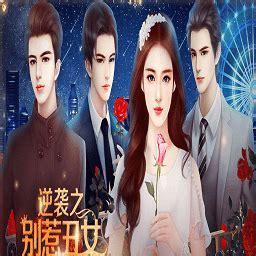 别惹丑女图1