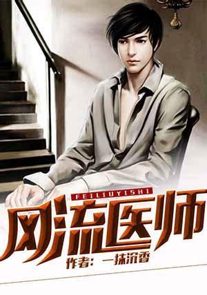 风流医师图3