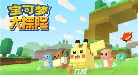 宝可梦大探险图1