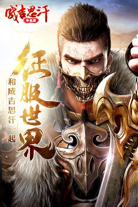 成吉思汗游戏