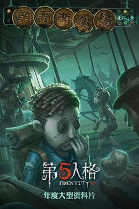 第五人格 游戏图3