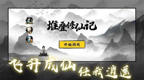 堆叠修仙图1