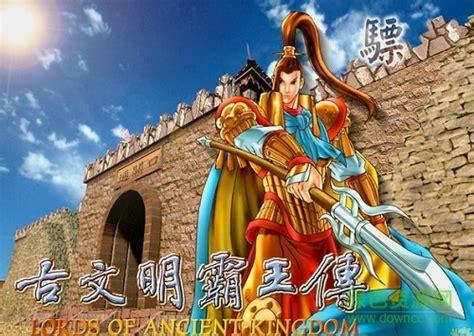 古文明霸王传下载图2
