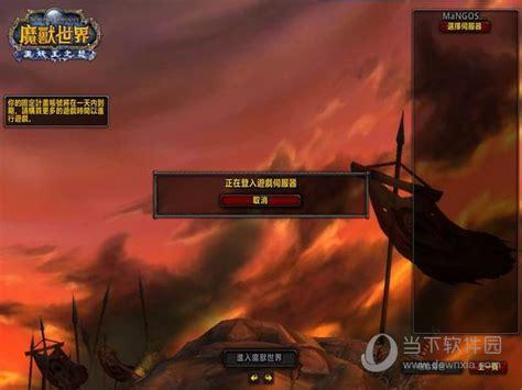 大芒果魔兽世界单机版图0