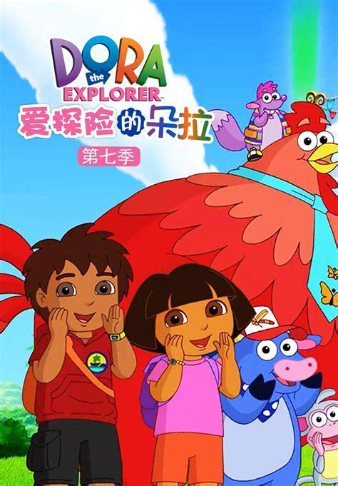 朵拉爱冒险中文版