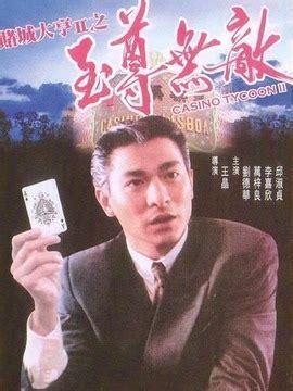 赌城大亨图2