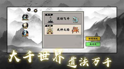 堆叠修仙图0