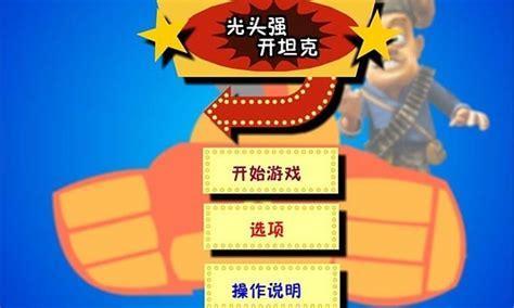 光头强开坦克图0