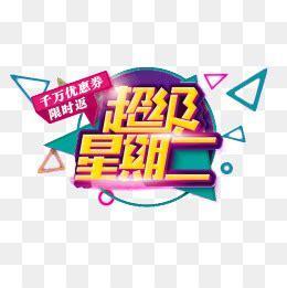 超级星期日图0