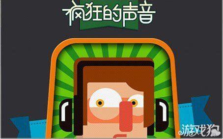 疯狂的声音图0