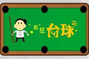 疯狂台球图2