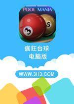 疯狂台球图3