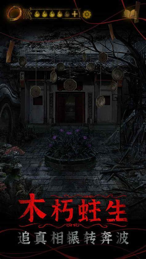 纸嫁衣4下载安装图1