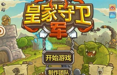 皇家守卫军1.1中文无敌版