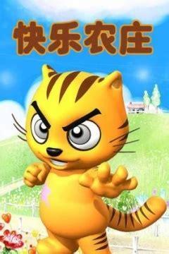 快乐农庄图0