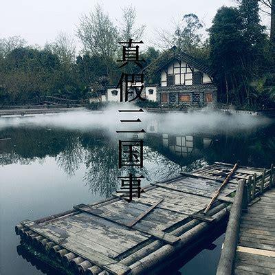 真假三国图1
