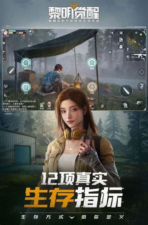 黎明觉醒手游