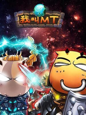 我叫mt pc图1