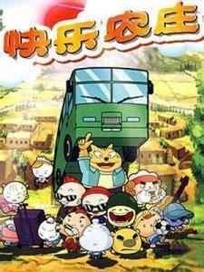 快乐农庄