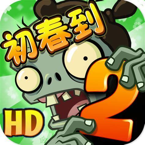 植物大战僵尸下载官方图3