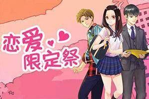 恋爱限定图1