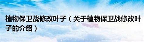 植物保卫战修改叶子图1