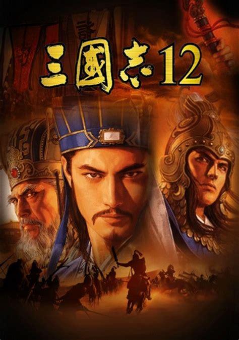 三国志12图1