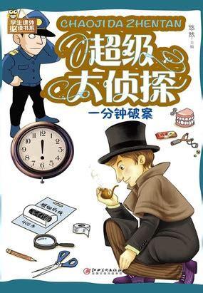 超级侦探图0