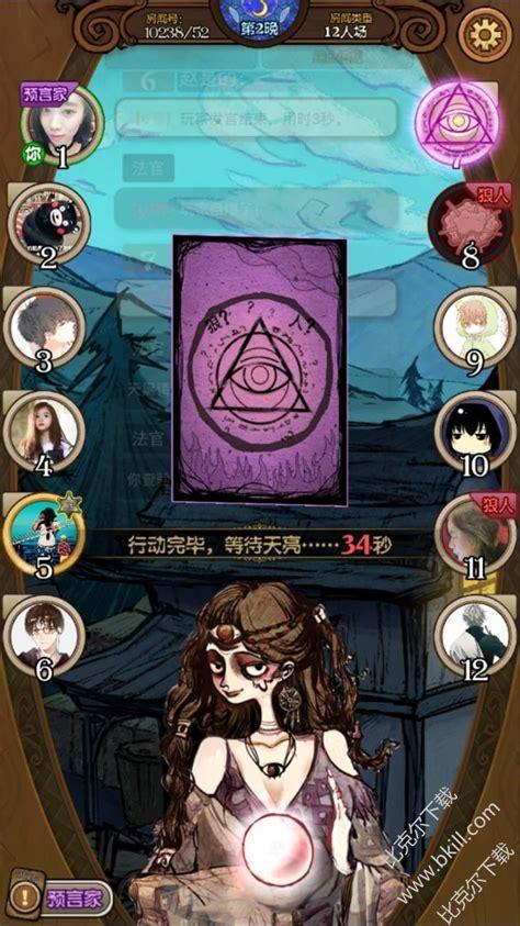 狼人杀人游戏图0