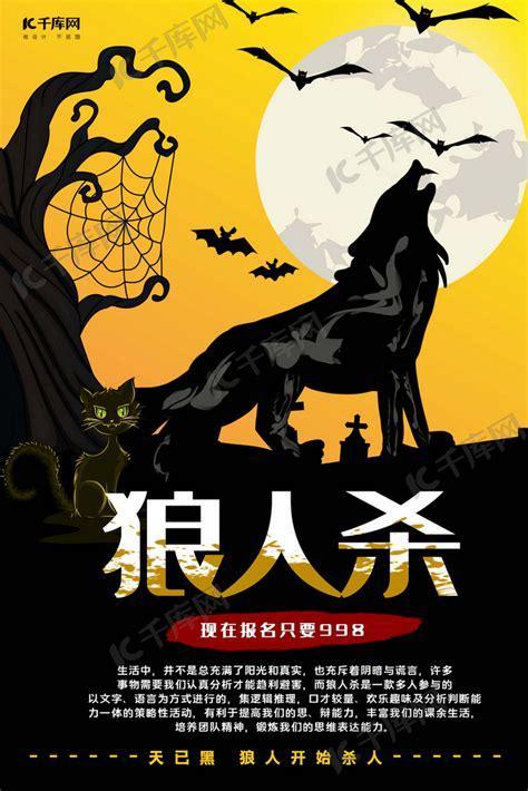 狼人杀人游戏