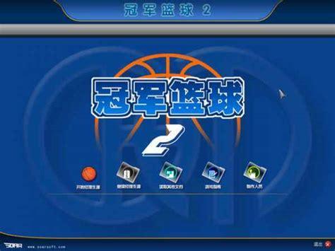 冠军篮球经理