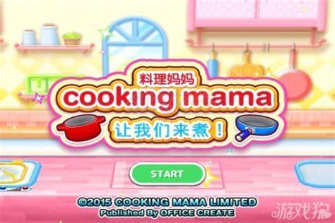 料理妈妈11图1