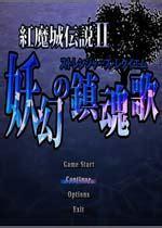 红魔城传说2图0