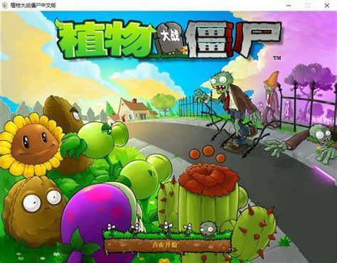 植物大战僵尸贝塔版